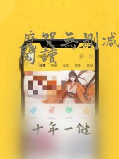 魔咒无删减在线阅读