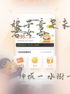 娘子竟是未来暴君女帝