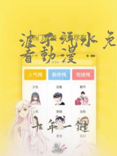 波子汽水免费观看动漫