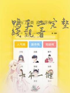 鸭王二完整版在线观看