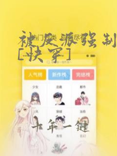 被反派强制爱了[快穿]