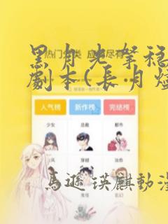 黑月光拿稳BE剧本(长月烬明)：结局+番外