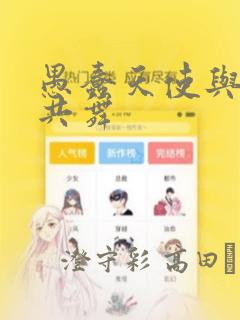 愚蠢天使与恶魔共舞
