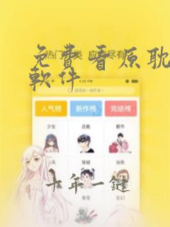 免费看原耽小说软件