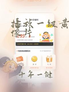 播放一级黄色录像片