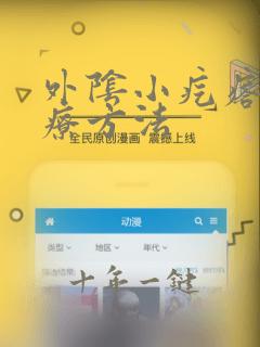 外阴小疙瘩的治疗方法