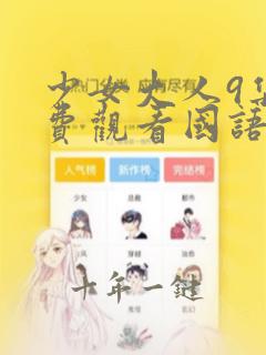 少女大人9集免费观看国语版