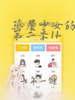 药屋少女的呢喃第二季11
