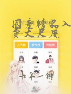 国产精品入口免费大尺度