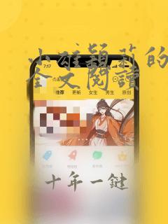 小雄颖莉的故事全文阅读