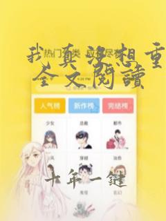 我真没想重生啊 全文阅读