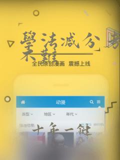 学法减分考试难不难
