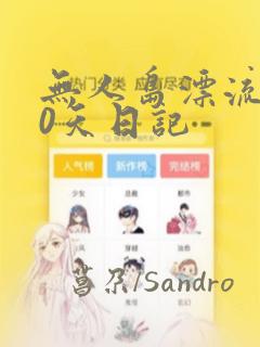 无人岛漂流100天日记