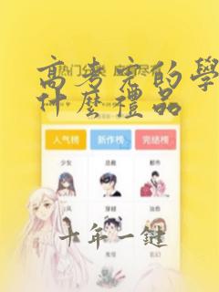 高考完的学生送什么礼品