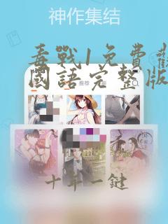 毒战1免费观看国语完整版