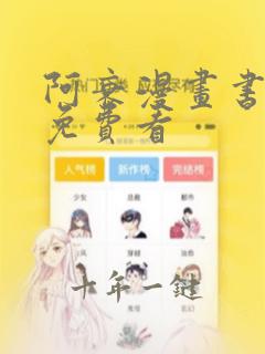阿衰漫画书全集免费看