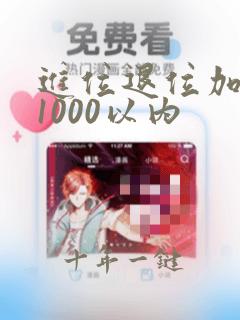进位退位加减法1000以内