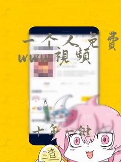 一个人免费观看www视频