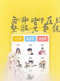 角斗士1在线完整版免费观看