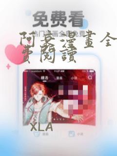 阿衰漫画全集免费阅读
