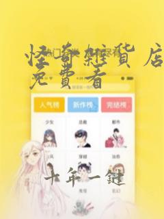 怪奇杂货店漫画免费看