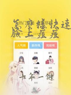 怎么样快速祛除脸上痘痘