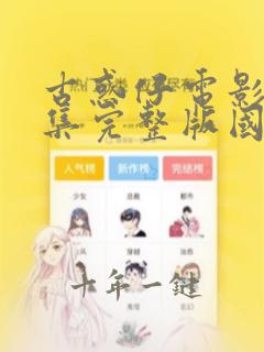 古惑仔电影6全集完整版国语