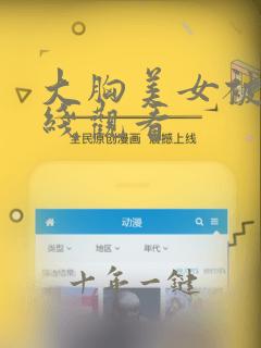 大胸美女被c在线观看