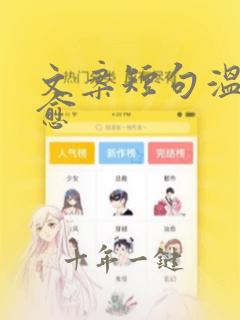 文案短句温柔治愈