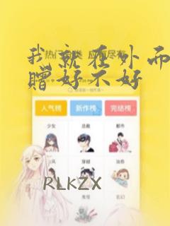 我就在外面赠一赠好不好