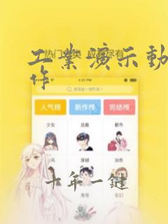 工业演示动画制作