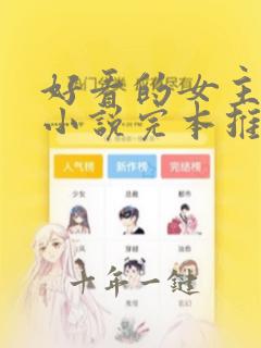 好看的女主修仙小说完本推荐