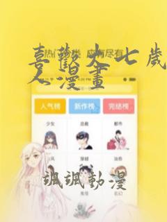 喜欢大七岁的男人漫画