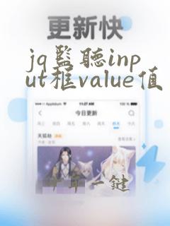 jq监听input框value值