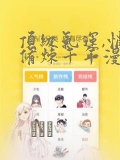 顶级气运,悄悄修炼千年漫画