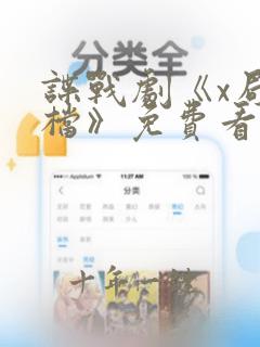 谍战剧《x局密档》免费看