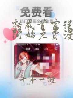亏成首富从游戏开始免费漫画