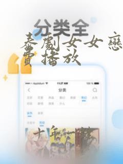 泰剧女女恋爱免费播放