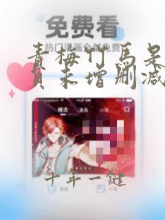 青梅竹马是消防员未增删减