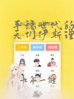 平稳世代的韦驮天们伊斯理