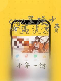 csgo暴躁少女高清免费观看10