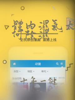 体内湿气太重如何除湿