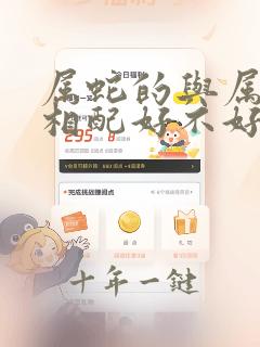 属蛇的与属蛇的相配好不好