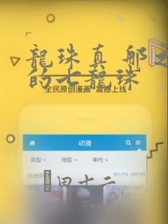 龙珠真 那之后的七龙珠