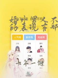 婚外男人不爱你的表现有哪些