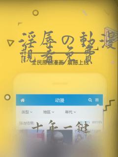 淫辱の动漫在线观看免费