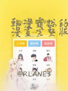 韩漫霸总的秘密漫画完整版：结局+番外