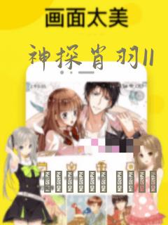 神探肖羽II：结局+番外