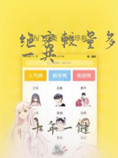 绝密较量多少集一共