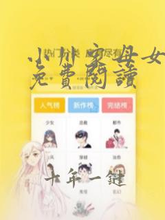 小川家母女漫画免费阅读